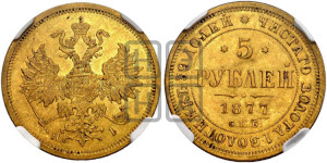 5 рублей 1877 года СПБ/НI (орел 1859 года СПБ/НI, хвост орла объемный)