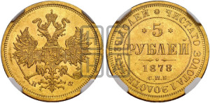 5 рублей 1878 года СПБ/НФ (орел 1859 года СПБ/НФ, хвост орла объемный)