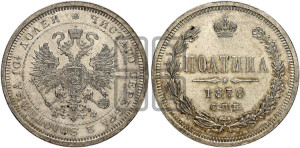 Полтина 1878 года СПБ/НФ (св. Георгий в плаще, щит герба узкий, 2 пары длинных перьев в хвосте)