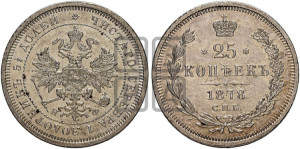 25 копеек 1878 года СПБ/НФ (орел 1859 года СПБ/НФ, перья хвоста в стороны)