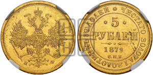 5 рублей 1879 года СПБ/НФ (орел 1859 года СПБ/НФ, хвост орла объемный)
