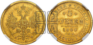 5 рублей 1880 года СПБ/НФ (орел 1859 года СПБ/НФ, хвост орла объемный)