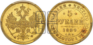 5 рублей 1880 года СПБ/НФ (орел 1859 года СПБ/НФ, хвост орла объемный)