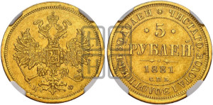 5 рублей 1881 года СПБ/НФ (орел 1859 года СПБ/НФ, хвост орла объемный)