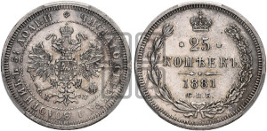 25 копеек 1881 года СПБ/НФ (орел 1859 года СПБ/НФ, перья хвоста в стороны)