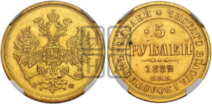 5 рублей 1882 года СПБ/НФ (орел 1859 года СПБ/НФ, крест державы ближе к перу)