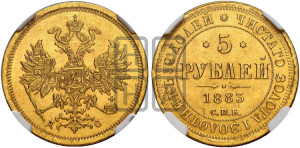 5 рублей 1883 года СПБ/ДС (орел 1859 года СПБ/ДС, крест державы ближе к перу)