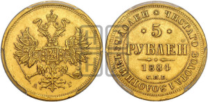 5 рублей 1884 года СПБ/АГ (орел 1859 года СПБ/АГ, крест державы ближе к перу)
