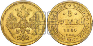 5 рублей 1884 года СПБ/АГ (орел 1885 года СПБ/АГ, крест державы ближе к ости)