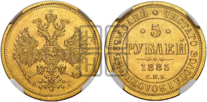 5 рублей 1885 года СПБ/АГ (орел 1885 года СПБ/АГ, крест державы ближе к ости)