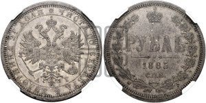 1 рубль 1885 года СПБ/АГ (орел 1859 года СПБ/АГ)