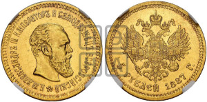 5 рублей 1887 года (АГ) (борода длиннее)