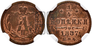 1/4 копейки 1887 года СПБ