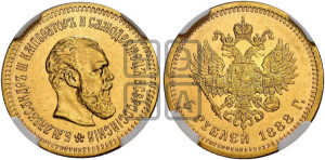 5 рублей 1888 года (АГ) (борода длиннее)