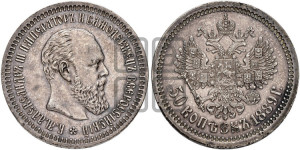 50 копеек 1889 года (АГ)