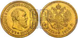 5 рублей 1890 года (АГ) (борода короче)