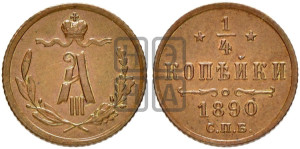 1/4 копейки 1890 года СПБ