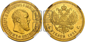 5 рублей 1891 года (АГ) (борода короче)