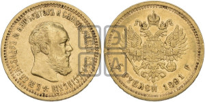 5 рублей 1891 года (АГ) (борода короче)