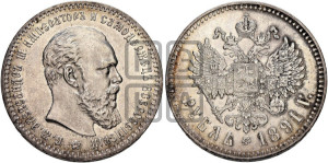 1 рубль 1891 года (АГ) (малая голова, борода не доходит до надписи)