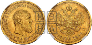 5 рублей 1892 года (АГ) (борода короче)