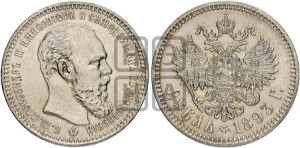 1 рубль 1893 года (АГ) (малая голова, борода длиннее, близко к надписи)