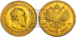 5 рублей 1894 года (АГ) (борода короче)