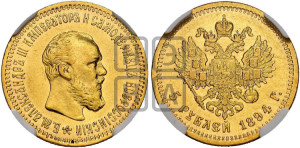 5 рублей 1894 года (АГ) (борода короче)