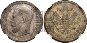 50 копеек 1895 года (АГ)