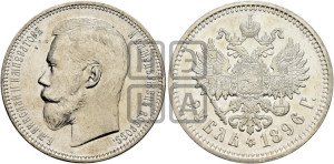 1 рубль 1896 года (АГ)