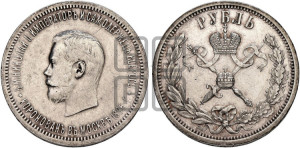 1 рубль 1896 года (АГ). В память коронации Императора Николая II.