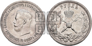 1 рубль 1896 года (АГ). В память коронации Императора Николая II.