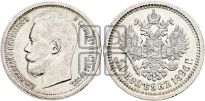 50 копеек 1896 года (АГ)
