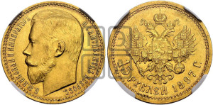 15 рублей 1897 года (АГ)