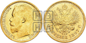 15 рублей 1897 года (АГ)