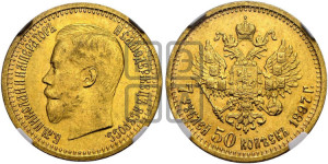 7 рублей 50 копеек 1897 года (АГ)