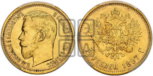 5 рублей 1897 года (АГ)