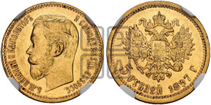 5 рублей 1897 года (АГ)