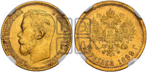 5 рублей 1899 года (ЭБ)