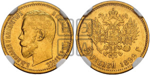5 рублей 1899 года (ЭБ)