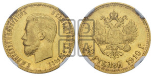 10 рублей 1910 года (ЭБ) (“Червонец”)