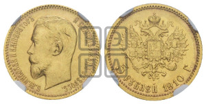 5 рублей 1910 года (ЭБ)