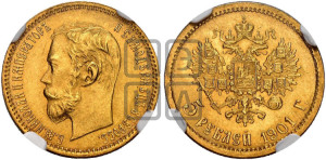 5 рублей 1901 года (ФЗ)