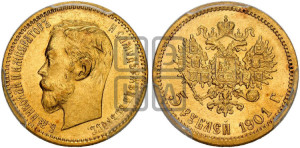 5 рублей 1901 года (АР)