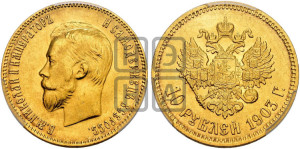 10 рублей 1903 года (АР) (“Червонец”)