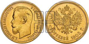5 рублей 1903 года (АР)