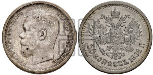 50 копеек 1908 года (ЭБ)