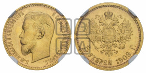 5 рублей 1909 года (ЭБ)