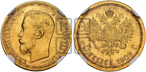 5 рублей 1909 года (ЭБ)