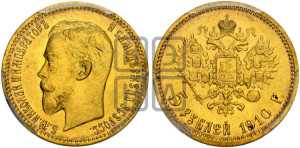 5 рублей 1910 года (ЭБ)